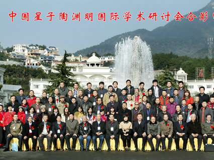 星子陶渊明国际学术研讨会2012年会议