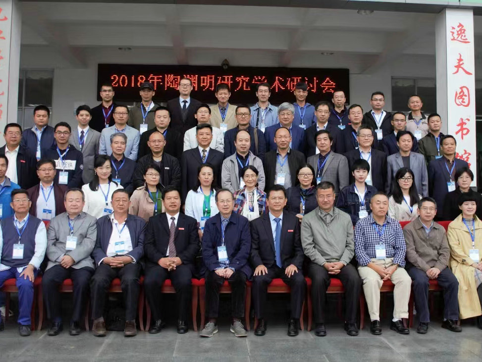 2018年陶渊明研究学术研讨会