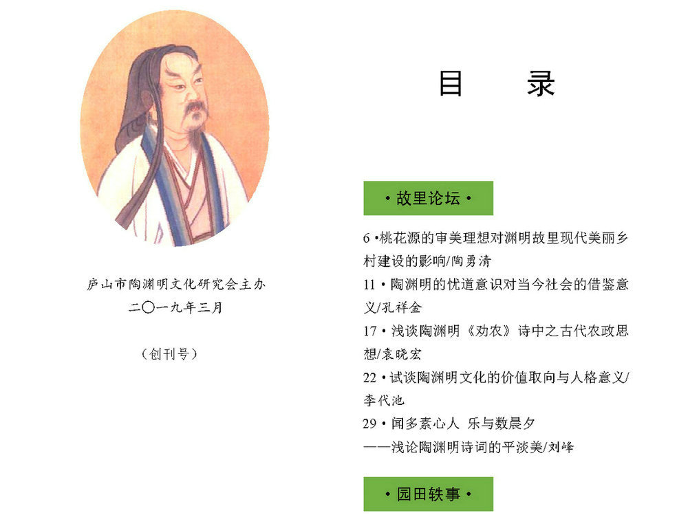 《五柳情》第一期 - 庐山市陶渊明文化研究会