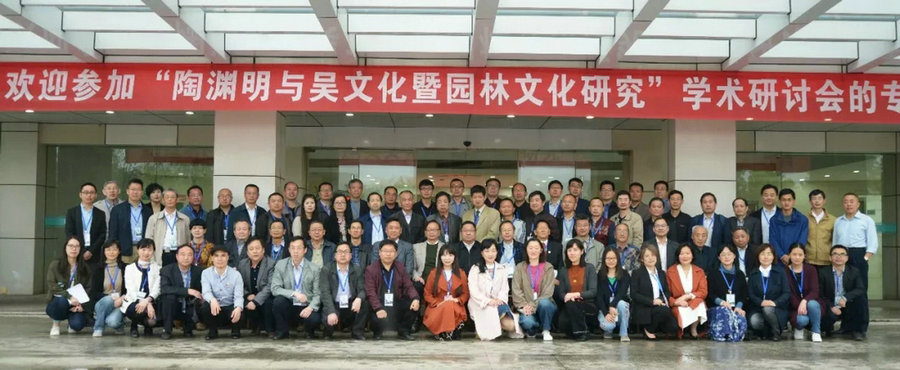 “陶渊明与吴文化暨园林文化研究”学术研讨会.jpg